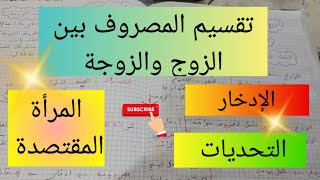 تقسيم المصروف بين الزوج و الزوجة  التحديات الإدخار? المرأة المقتصدة