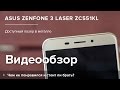 Обзор Asus Zenfone 3 Laser | Product-tes.ru