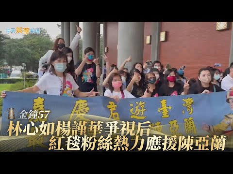【金鐘57】林心如楊謹華爭視后  紅毯粉絲熱力應援陳亞蘭 | D2戲劇