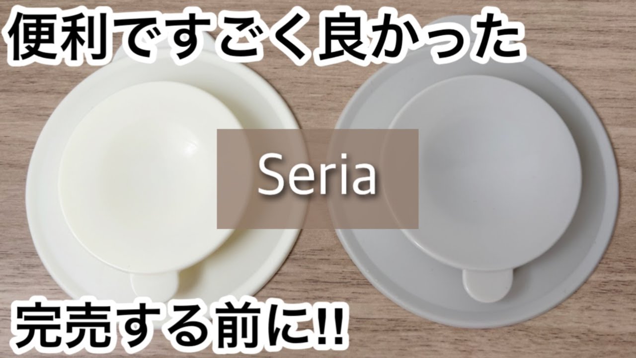 【100均】セリア　これはすごい!!便利すぎて売れてる人気商品!!完売する前に!!【Seria】