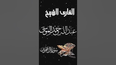 صباح الخير تلاوة بصوت الشيخ  عبدالله الموسى   الآية (11) سورة آل عمران