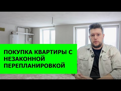 Как безопасно купить квартиру с перепланировкой: законные советы от эксперта Антона Пелеха