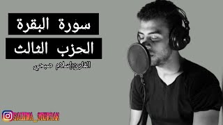 سورة البقرة الحزب الثالث بصوت القارئ إسلام صبحي🫀