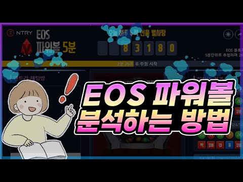   EOS파워볼 분석하는 방법 공개