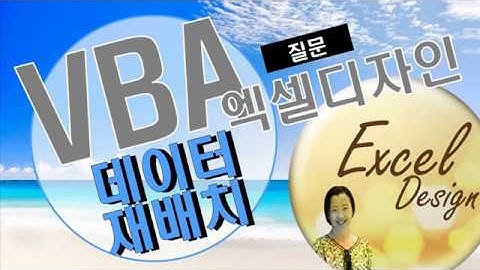 엑셀 VBA #90 / 데이터재배치 [VBA]