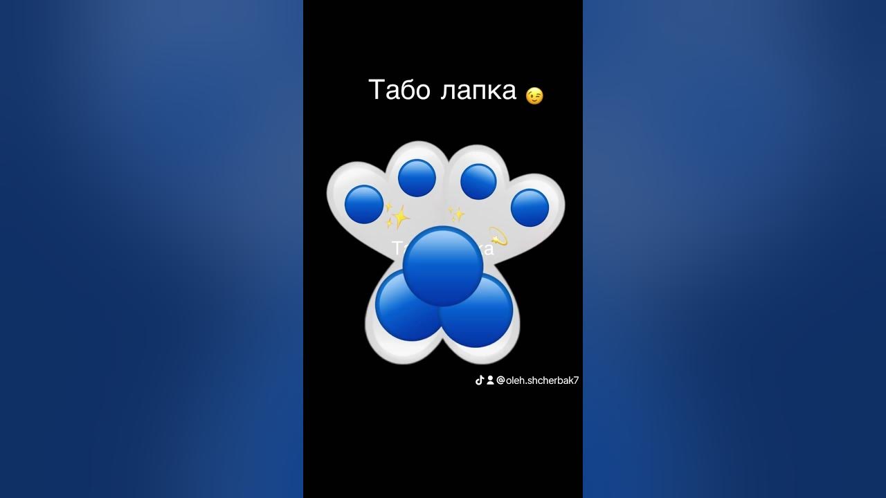 Табо лапка обоюдн 🤪 - YouTube