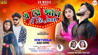 A Re Jaan || Shankar Tantubai &Mira Das || New Purulia Sad Song 2024 || Sk Music