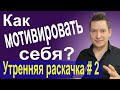 Как стать лучшей версией себя. Самосовершенствование. Как мотивировать себя. Утренняя раскачка.