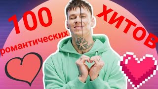 100 РОМАНТИЧЕСКИХ ХИТОВ ВСЕХ ВРЕМЕН/ 14 ФЕВРАЛЯ/  Подборка ко дню всех влюбленных