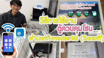 วิธีการใช้งานตู้ควบคุมโซนผ่านwifi+router4G (Sonoff) | Luckybox ระบบน้ำการเกษตร