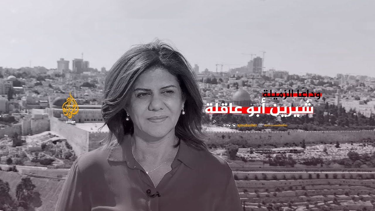 شخصيات بارزة ومنظمات دولية تدين اغتيال الزميلة شيرين أبو عاقلة