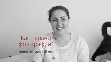 Как хранить фотографии в порядке. Фотограф. Личный опыт.