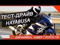 ТЕСТ-ДРАЙВ Hayabusa от Jet00CBR | Обзор мотоцикла SUZUKI GSX1300R