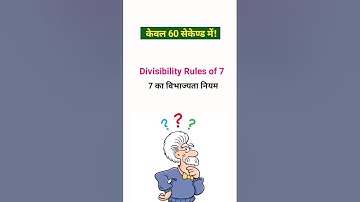 Divisibility Rules of 7 | 7 का विभाज्यात नियम | vibhajyata ke niyam #shorts