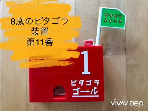 8歳のピタゴラスイッチ　第11番
