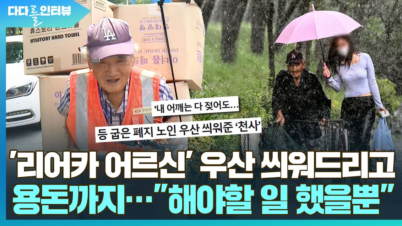 [다다를 인터뷰] 리어카 끄는 '폐지 노인' 우산 씌워드리고 용돈까지…