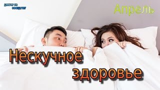 НЕСКУЧНОЕ ЗДОРОВЬЕ # 4 / MEDICAL NEWS # 4