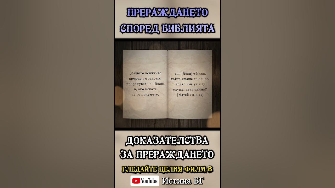 Прераждането според Библията 📖 Доказателства за Прераждането - откъс от ...
