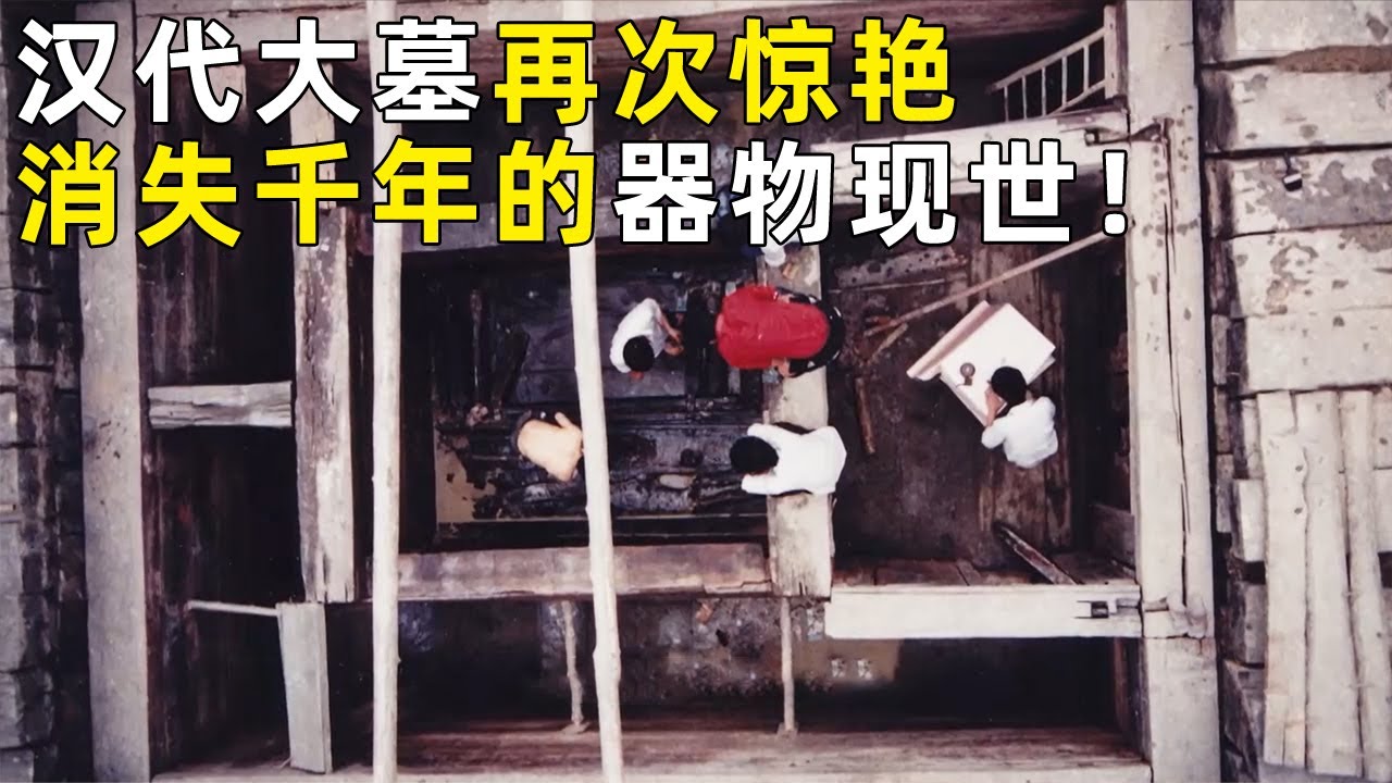 小山包下挖出汉代大墓 消失千年的乐器横空出世！墓主人身份竟是长沙国的王和王后！《探索·发现》奥秘（12） 丨 中华国宝