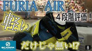 【シューズレビュー】SCARPA FURIA AIR