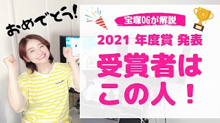 【OGが解説】２０２１年度「年度賞」受賞メンバー １人１人を解説