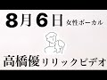 高橋優 8月6日 フル リリックビデオ 女性ボーカル【立花 れおん】