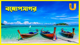 বঙ্গোপসাগর : বিশ্বের সবচেয়ে বড় উপসাগর । Bay of Bengal । Tube Hubs ।