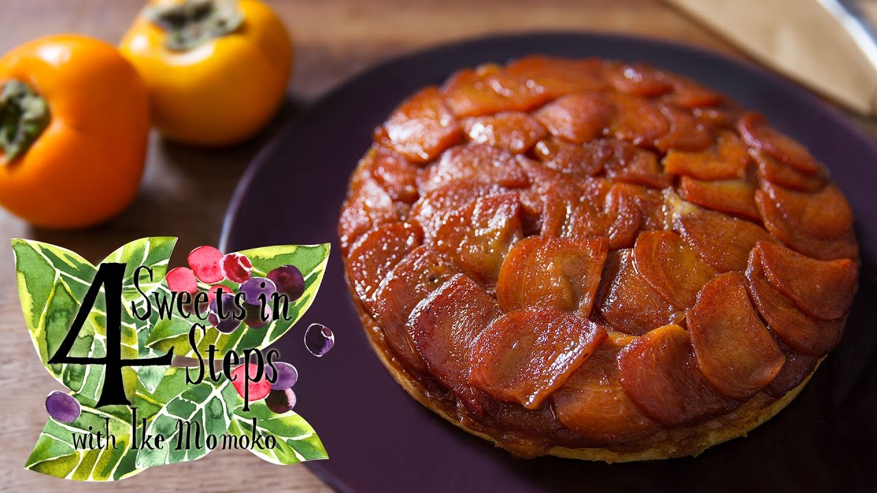 4ステップで出来る柿のアップサイドダウンケーキ Persimmon Upside Down Cake In 4 Easy Steps Youtube