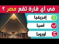 اختبر ذكاءك وثقافتك تحديات ذكاء وألغاز ممتعة سؤال وجواب معلومات عامة مسابقات ثقافية اختبر ذكاءك وثقافتك تحديات ذكاء وألغاز ممتعة سؤال وجواب معلومات عامة مسابقات ثقافية
