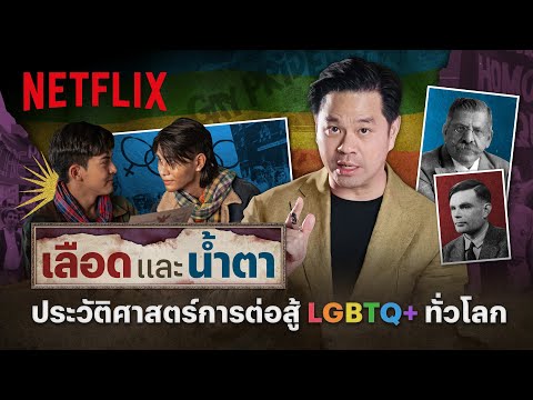 เปิดประวัติศาสตร์การต่อสู้ของพี่น้อง LGBTQ+ ทั่วโลก โดย ดร.วิทย์ สิทธิเวคิน | Netflix