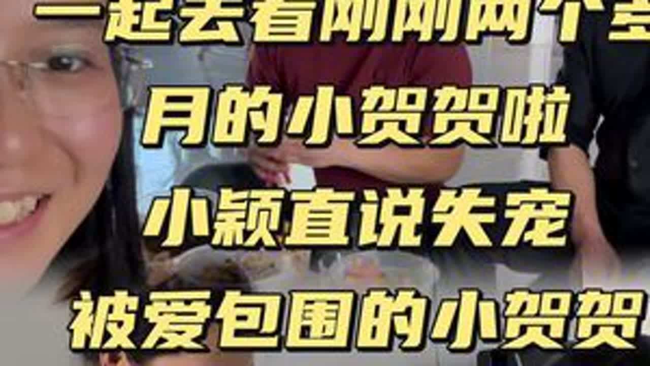 一起看看小贺贺@小新小晶一家人 #日常#记录生活#一家人