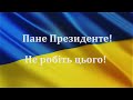 Не робіть цього!