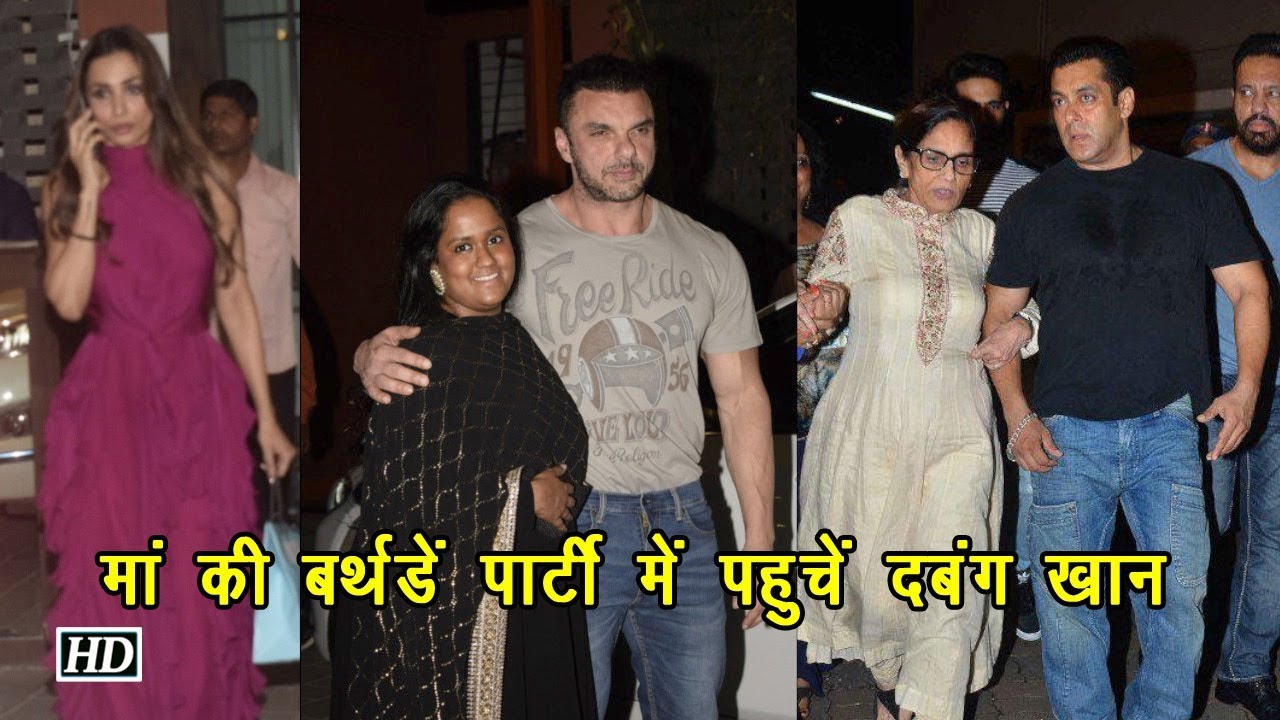 मां की बर्थडें पार्टी में पहुचें Salman Khan salman khan song
