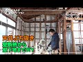 #02/06築51年平屋 天井を抜いて屋根天井に アクリアマットで壁断熱からボード下地組みまで【中古住宅DIY・セルフリノベーション】【PR有】