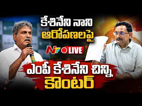 Kesineni Chinni Counter LIVE: కేశినేని నాని ఆరోపణలపై ఎంపీ కేశినేని చిన్ని కౌంటర్ | TDP | NTV Telugu - NTVTELUGU
