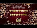       sahitya chirantan  bengali audio story