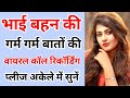 बहन भ ई क व यरल क ल र क र ड ग Brother Sister Call Recording Hindi Romantic Call Recording