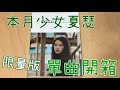 (Unboxing) 本月少女 이달의 소녀 LOONA No.3 Single &quot;HaSeul&quot; (Limited ver.)