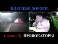 ПЛАТНЫЕ ДОРОГИ   (часть 3) ПРОВОКАТОРЫ