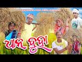 Dhan buha     tinku tingalu  sambalpuri comedy