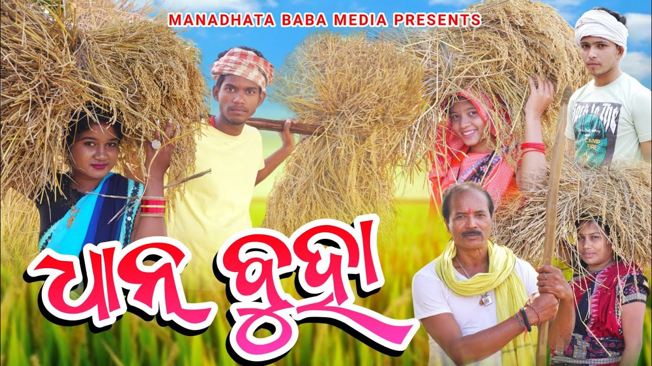 Dhan Buha // ଧାନ୍ ବୁହା // Tinku Tingalu // Sambalpuri Comedy