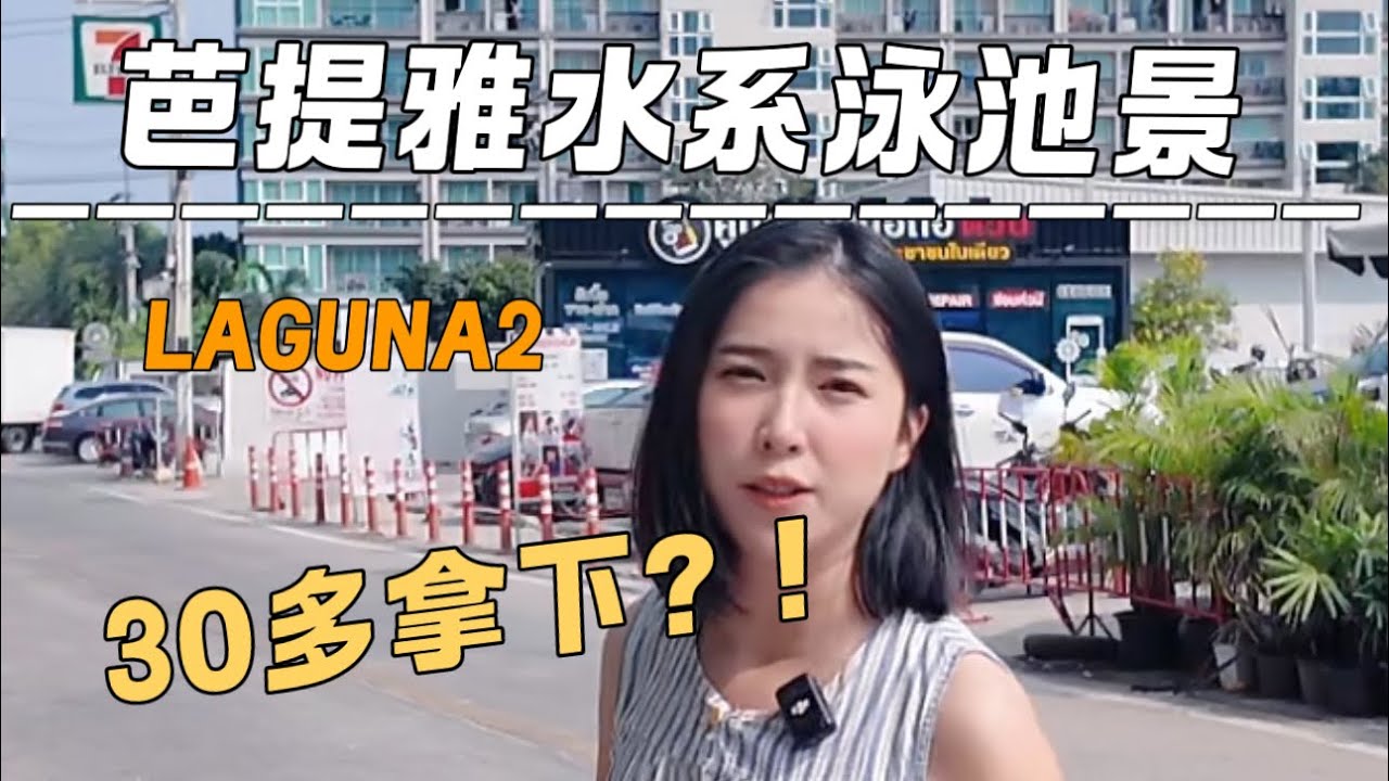 芭提雅水系公寓Laguna 2，30多万拿下