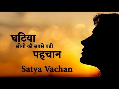          Satya Vachan