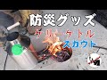 【キャンプ道具】ケリーケトル　スカウト