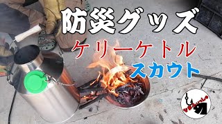 【キャンプ道具】ケリーケトル　スカウト