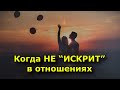 Что делать, когда НЕ “ИСКРИТ” в отношениях.