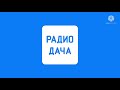 Новости Радио Дача 13 08 2021 13 00