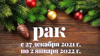 ♋РАК. ПРОГНОЗ ТАРО НА НЕДЕЛЮ с 27 ДЕКАБРЯ 2021 г. по 2 ЯНВАРЯ 2022 г.