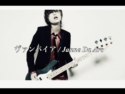 ヴァンパイア/ Janne Da Arc 【唄ってみた、演奏してみた】