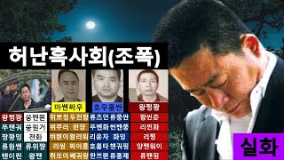 【완결편】조폭(실화)이야기 [쑹류껀],흑사회,충격실화,범죄이야기,범죄,그알,그것이 알고싶다,중국허난,